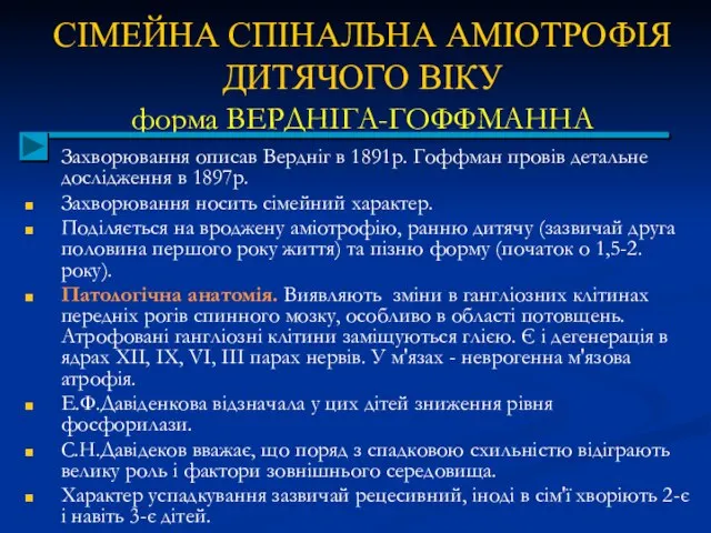 СІМЕЙНА СПІНАЛЬНА АМІОТРОФІЯ ДИТЯЧОГО ВІКУ форма ВЕРДНІГА-ГОФФМАННА Захворювання описав Вердніг в