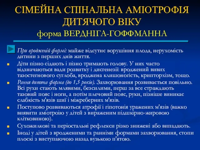 СІМЕЙНА СПІНАЛЬНА АМІОТРОФІЯ ДИТЯЧОГО ВІКУ форма ВЕРДНІГА-ГОФФМАННА При вродженій формі: майже