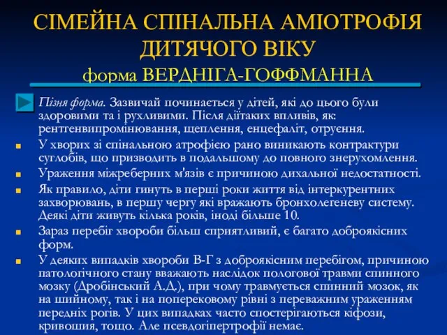 СІМЕЙНА СПІНАЛЬНА АМІОТРОФІЯ ДИТЯЧОГО ВІКУ форма ВЕРДНІГА-ГОФФМАННА Пізня форма. Зазвичай починається