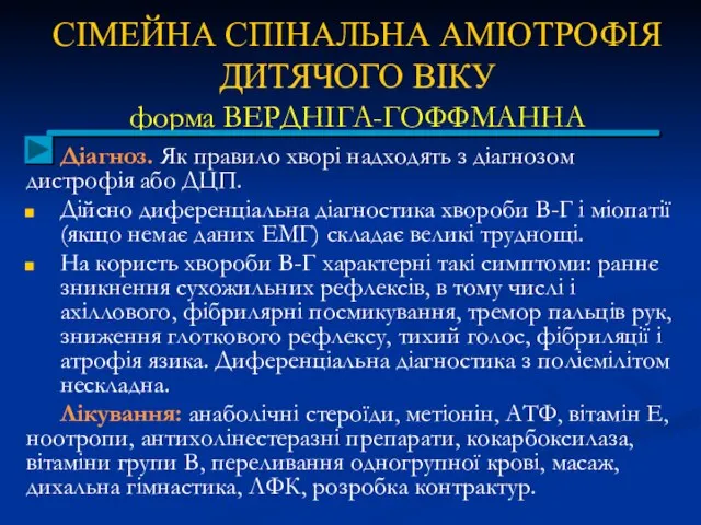 СІМЕЙНА СПІНАЛЬНА АМІОТРОФІЯ ДИТЯЧОГО ВІКУ форма ВЕРДНІГА-ГОФФМАННА Діагноз. Як правило хворі