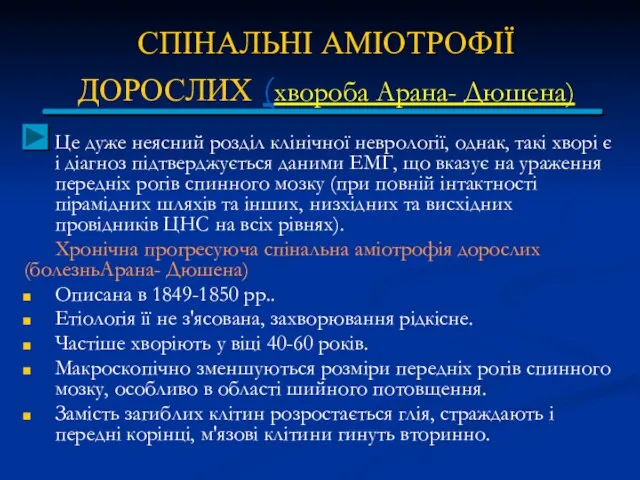 СПІНАЛЬНІ АМІОТРОФІЇ ДОРОСЛИХ (хвороба Арана- Дюшена) Це дуже неясний розділ клінічної