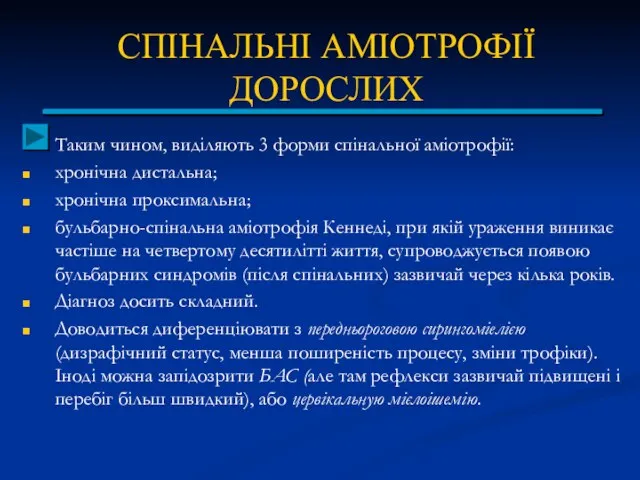 СПІНАЛЬНІ АМІОТРОФІЇ ДОРОСЛИХ Таким чином, виділяють 3 форми спінальної аміотрофії: хронічна