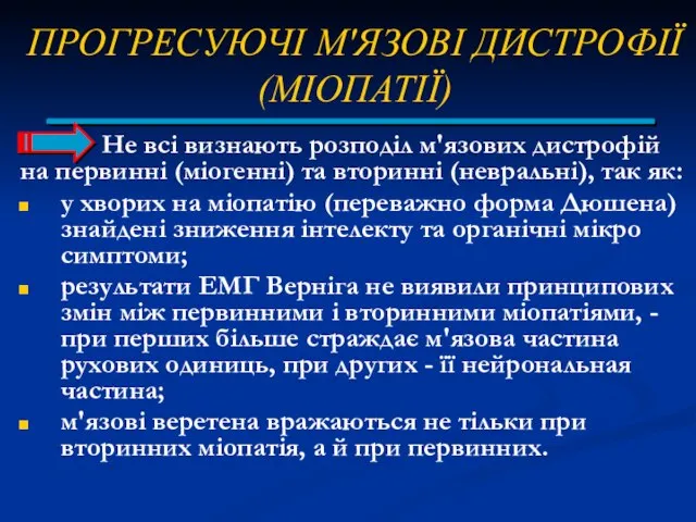 ПРОГРЕСУЮЧІ М'ЯЗОВІ ДИСТРОФІЇ (МІОПАТІЇ) Не всі визнають розподіл м'язових дистрофій на