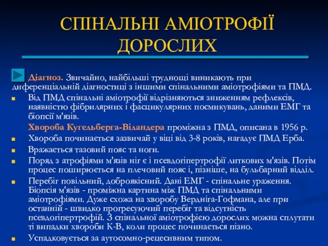 СПІНАЛЬНІ АМІОТРОФІЇ ДОРОСЛИХ Діагноз. Звичайно, найбільші труднощі виникають при диференціальній діагностиці