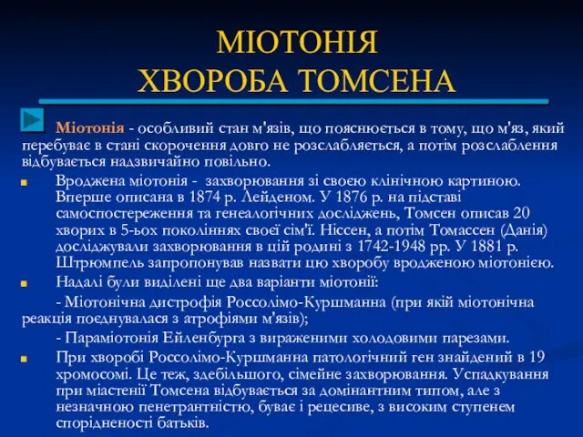 МІОТОНІЯ ХВОРОБА ТОМСЕНА Міотонія - особливий стан м'язів, що пояснюється в