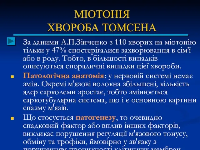 МІОТОНІЯ ХВОРОБА ТОМСЕНА За даними А.П.Зінченко з 110 хворих на міотонію