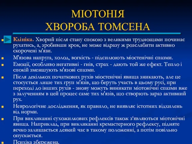 МІОТОНІЯ ХВОРОБА ТОМСЕНА Клініка. Хворий після стану спокою з великими труднощами