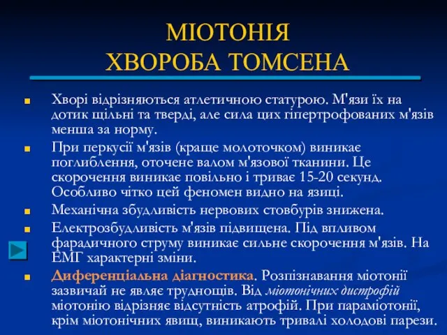 МІОТОНІЯ ХВОРОБА ТОМСЕНА Хворі відрізняються атлетичною статурою. М'язи їх на дотик