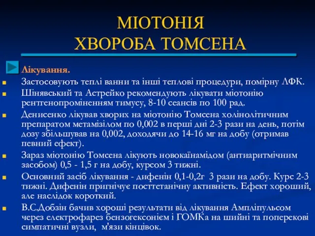 МІОТОНІЯ ХВОРОБА ТОМСЕНА Лікування. Застосовують теплі ванни та інші теплові процедури,