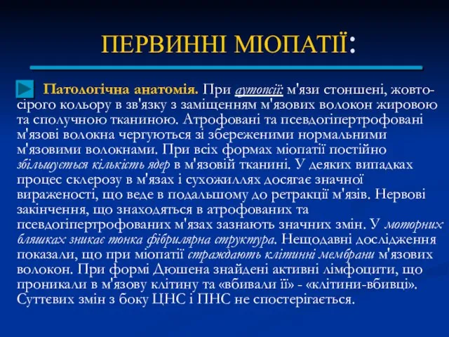 ПЕРВИННІ МІОПАТІЇ: Патологічна анатомія. При аутопсії: м'язи стоншені, жовто-сірого кольору в