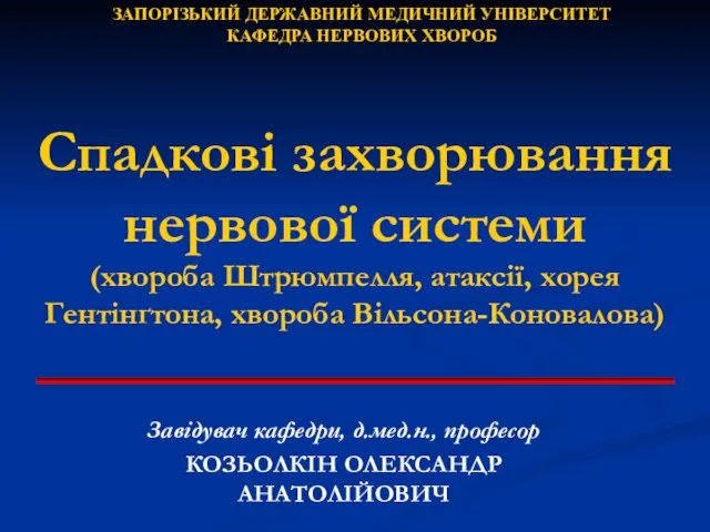 Спадкові захворювання нервової системи (хвороба Штрюмпелля, атаксії, хорея Гентінґтона, хвороба Вільсона-Коновалова)