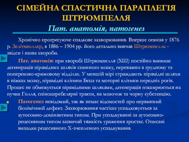 СІМЕЙНА СПАСТИЧНА ПАРАПЛЕГІЯ ШТРЮМПЕЛЛЯ Пат. анатомія, патогенез Хронічно прогресуюче спадкове захворювання.