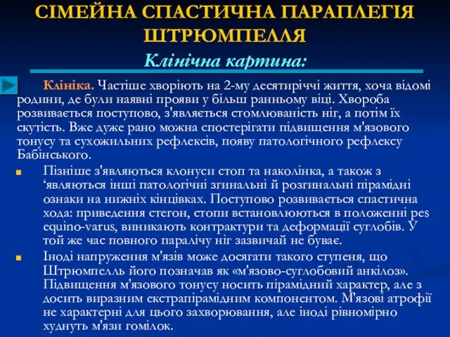 СІМЕЙНА СПАСТИЧНА ПАРАПЛЕГІЯ ШТРЮМПЕЛЛЯ Клінічна картина: Клініка. Частіше хворіють на 2-му