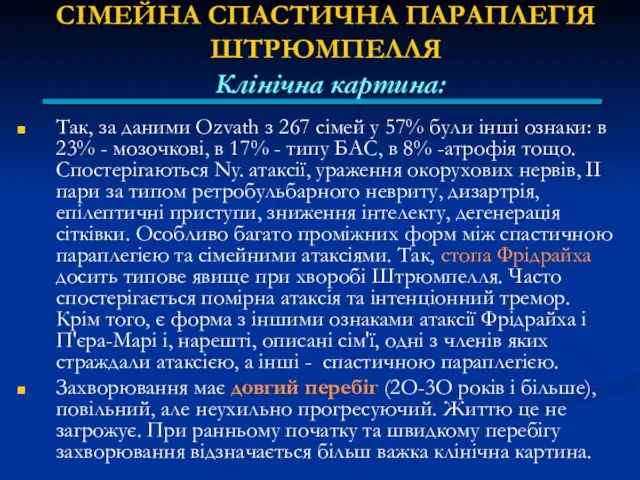 СІМЕЙНА СПАСТИЧНА ПАРАПЛЕГІЯ ШТРЮМПЕЛЛЯ Клінічна картина: Так, за даними Ozvath з