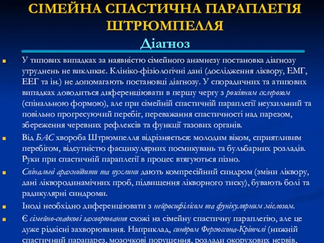 СІМЕЙНА СПАСТИЧНА ПАРАПЛЕГІЯ ШТРЮМПЕЛЛЯ Діагноз У типових випадках за наявністю сімейного