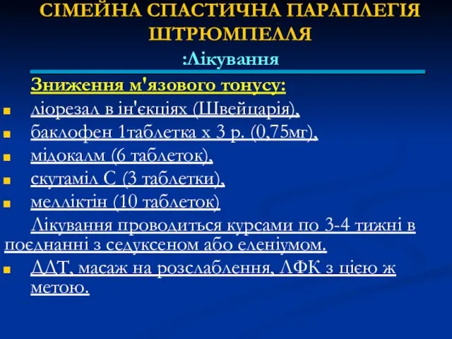 СІМЕЙНА СПАСТИЧНА ПАРАПЛЕГІЯ ШТРЮМПЕЛЛЯ Лікування: Зниження м'язового тонусу: ліорезал в ін'єкціях