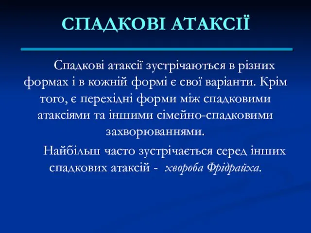 СПАДКОВІ АТАКСІЇ Спадкові атаксії зустрічаються в різних формах і в кожній