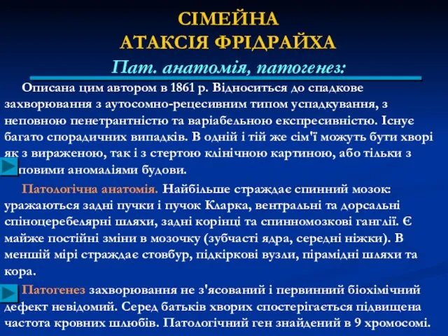 СІМЕЙНА АТАКСІЯ ФРІДРАЙХА Пат. анатомія, патогенез: Описана цим автором в 1861