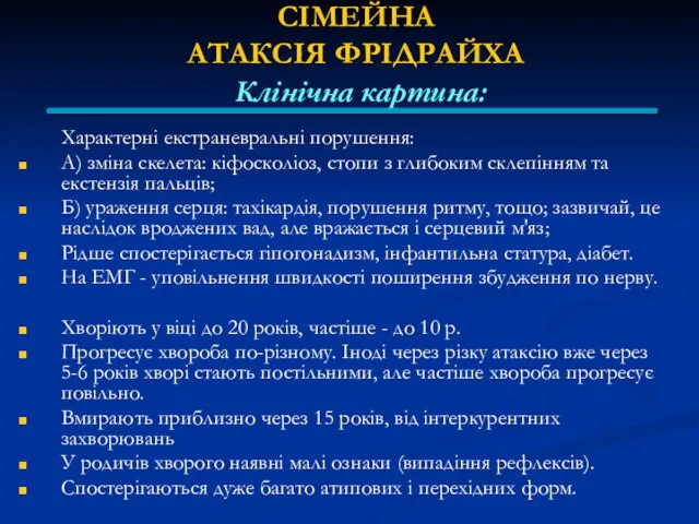 СІМЕЙНА АТАКСІЯ ФРІДРАЙХА Клінічна картина: Характерні екстраневральні порушення: А) зміна скелета: