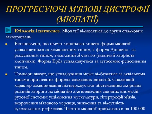 ПРОГРЕСУЮЧІ М'ЯЗОВІ ДИСТРОФІЇ (МІОПАТІЇ) Етіологія і патогенез. Міопатії відносяться до групи