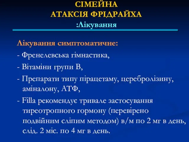 СІМЕЙНА АТАКСІЯ ФРІДРАЙХА Лікування: Лікування симптоматичне: - Френелевська гімнастика, - Вітаміни