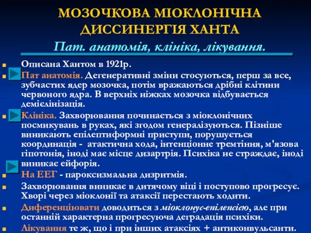 МОЗОЧКОВА МІОКЛОНІЧНА ДИССИНЕРГІЯ ХАНТА Пат. анатомія, клініка, лікування. Описана Хантом в