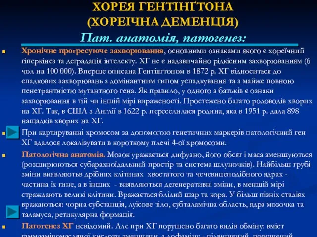 ХОРЕЯ ГЕНТІНҐТОНА (ХОРЕІЧНА ДЕМЕНЦІЯ) Пат. анатомія, патогенез: Хронічне прогресуюче захворювання, основними