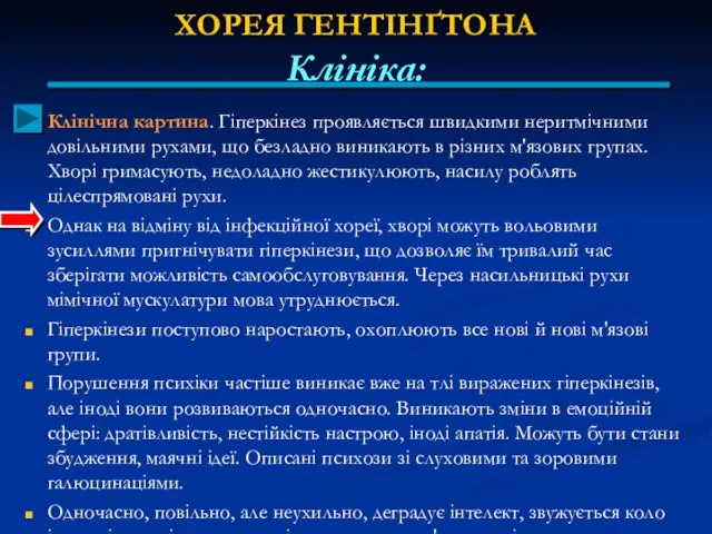 ХОРЕЯ ГЕНТІНҐТОНА Клініка: Клінічна картина. Гіперкінез проявляється швидкими неритмічними довільними рухами,