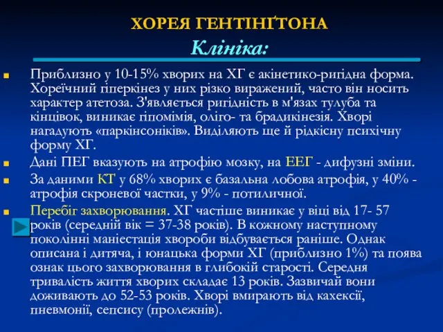 ХОРЕЯ ГЕНТІНҐТОНА Клініка: Приблизно у 10-15% хворих на ХГ є акінетико-ригідна