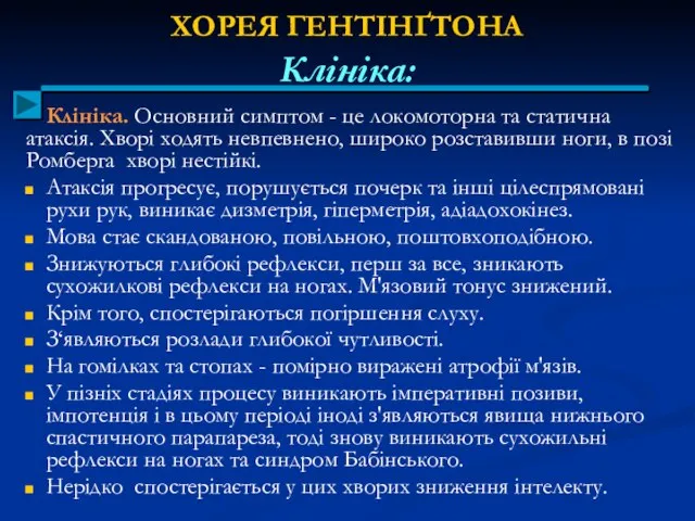 ХОРЕЯ ГЕНТІНҐТОНА Клініка: Клініка. Основний симптом - це локомоторна та статична