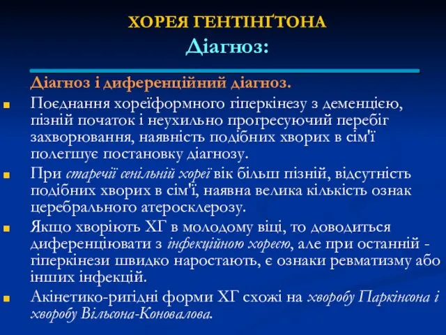 ХОРЕЯ ГЕНТІНҐТОНА Діагноз: Діагноз і диференційний діагноз. Поєднання хореїформного гіперкінезу з