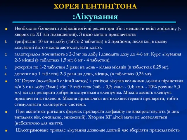 ХОРЕЯ ГЕНТІНҐТОНА Лікування: Необхідно: блокувати дофамінергічні рецептори або зменшити вміст дофаміну