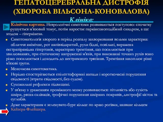 ГЕПАТОЦЕРЕБРАЛЬНА ДИСТРОФІЯ (ХВОРОБА ВІЛЬСОНА-КОНОВАЛОВА) Клініка: Клінічна картина. Неврологічні симптоми розвиваються поступово: