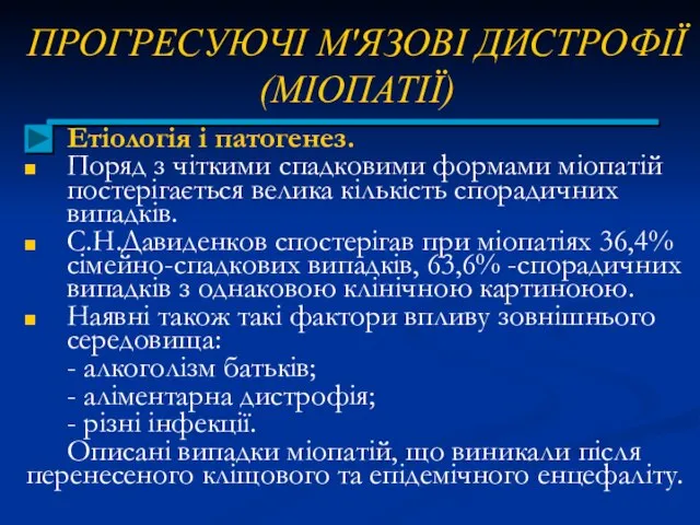 ПРОГРЕСУЮЧІ М'ЯЗОВІ ДИСТРОФІЇ (МІОПАТІЇ) Етіологія і патогенез. Поряд з чіткими спадковими