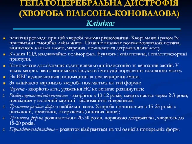 ГЕПАТОЦЕРЕБРАЛЬНА ДИСТРОФІЯ (ХВОРОБА ВІЛЬСОНА-КОНОВАЛОВА) Клініка: психічні розлади при цій хворобі вельми