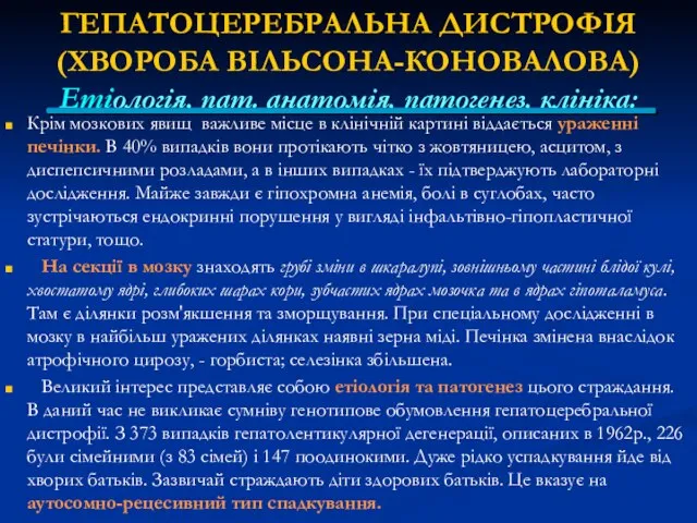 ГЕПАТОЦЕРЕБРАЛЬНА ДИСТРОФІЯ (ХВОРОБА ВІЛЬСОНА-КОНОВАЛОВА) Етіологія, пат. анатомія, патогенез, клініка: Крім мозкових