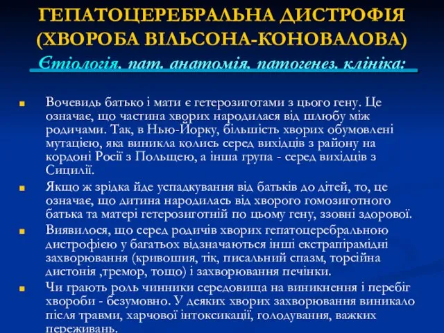 ГЕПАТОЦЕРЕБРАЛЬНА ДИСТРОФІЯ (ХВОРОБА ВІЛЬСОНА-КОНОВАЛОВА) Єтіологія, пат. анатомія, патогенез, клініка: Вочевидь батько