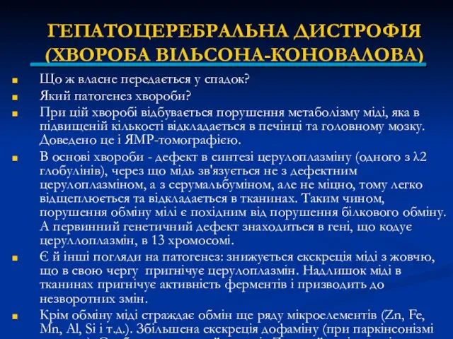 ГЕПАТОЦЕРЕБРАЛЬНА ДИСТРОФІЯ (ХВОРОБА ВІЛЬСОНА-КОНОВАЛОВА) Що ж власне передається у спадок? Який