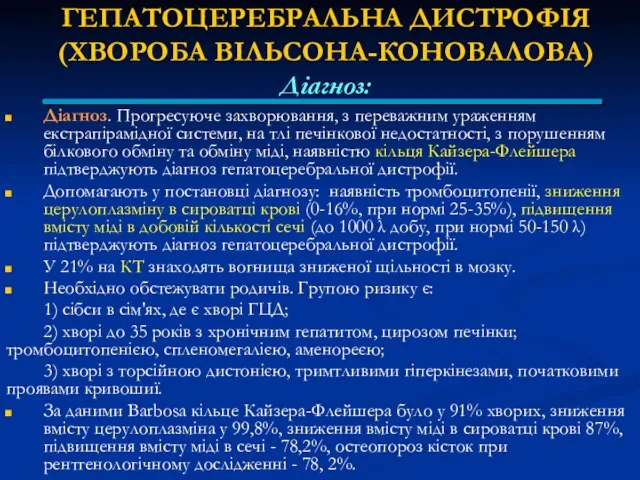 ГЕПАТОЦЕРЕБРАЛЬНА ДИСТРОФІЯ (ХВОРОБА ВІЛЬСОНА-КОНОВАЛОВА) Діагноз: Діагноз. Прогресуюче захворювання, з переважним ураженням