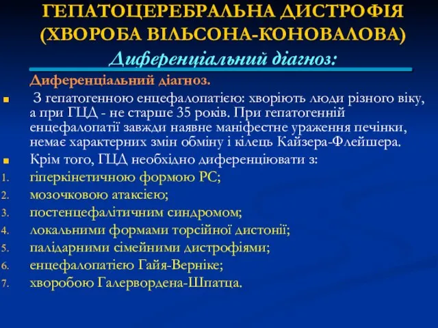 ГЕПАТОЦЕРЕБРАЛЬНА ДИСТРОФІЯ (ХВОРОБА ВІЛЬСОНА-КОНОВАЛОВА) Диференціальний діагноз: Диференціальний діагноз. З гепатогенною енцефалопатією: