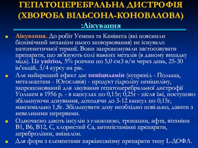 ГЕПАТОЦЕРЕБРАЛЬНА ДИСТРОФІЯ (ХВОРОБА ВІЛЬСОНА-КОНОВАЛОВА) Лікування: Лікування. До робіт Уемена та Камінгса