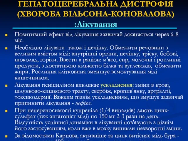 ГЕПАТОЦЕРЕБРАЛЬНА ДИСТРОФІЯ (ХВОРОБА ВІЛЬСОНА-КОНОВАЛОВА) Лікування: Позитивний ефект від лікування зазвичай досягається