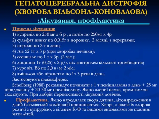 ГЕПАТОЦЕРЕБРАЛЬНА ДИСТРОФІЯ (ХВОРОБА ВІЛЬСОНА-КОНОВАЛОВА) Лікування, профілактика: Приклад лікування: 1) купреніл по