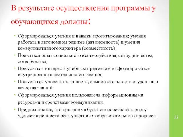 В результате осуществления программы у обучающихся должны: Сформироваться умения и навыки