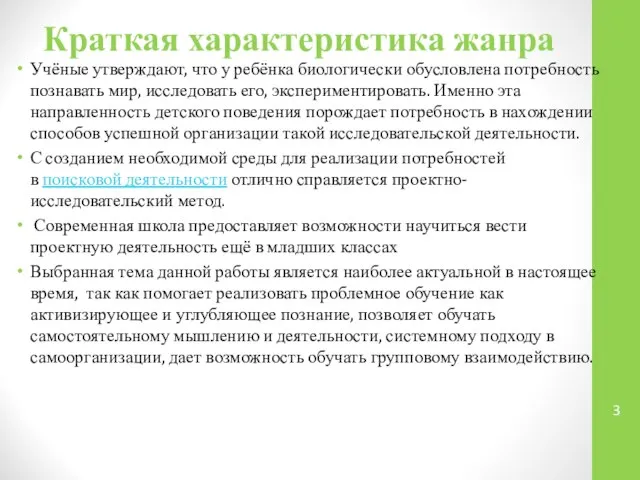 Краткая характеристика жанра Учёные утверждают, что у ребёнка биологически обусловлена потребность