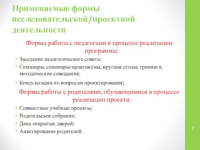 Применяемые формы исследовательской/проектной деятельности Формы работы с педагогами в процессе реализации