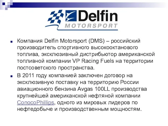 Компания Delfin Motorsport (DMS) – российский производитель спортивного высокооктанового топлива, эксклюзивный