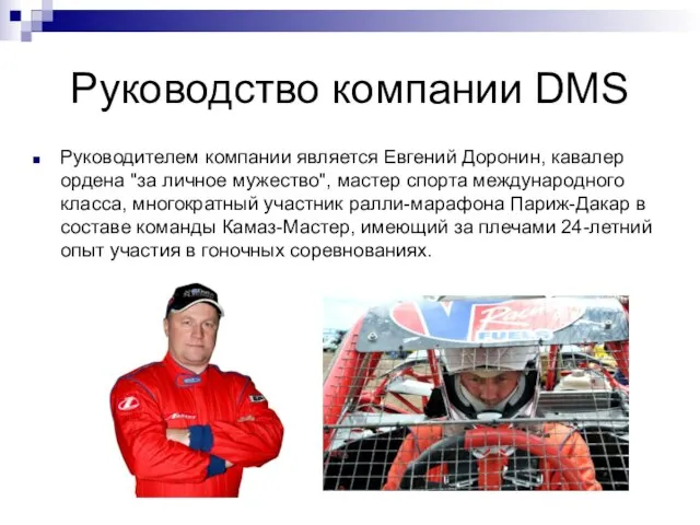 Руководство компании DMS Руководителем компании является Евгений Доронин, кавалер ордена "за