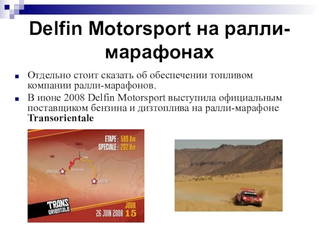 Delfin Motorsport на ралли-марафонах Отдельно стоит сказать об обеспечении топливом компании