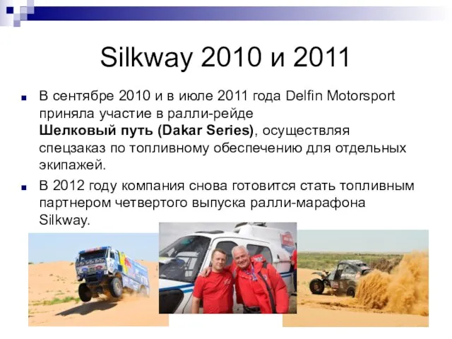 Silkway 2010 и 2011 В сентябре 2010 и в июле 2011